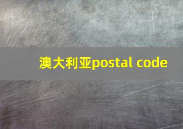 澳大利亚postal code